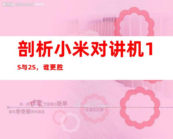 剖析小米对讲机1S与2S,谁更胜一筹?